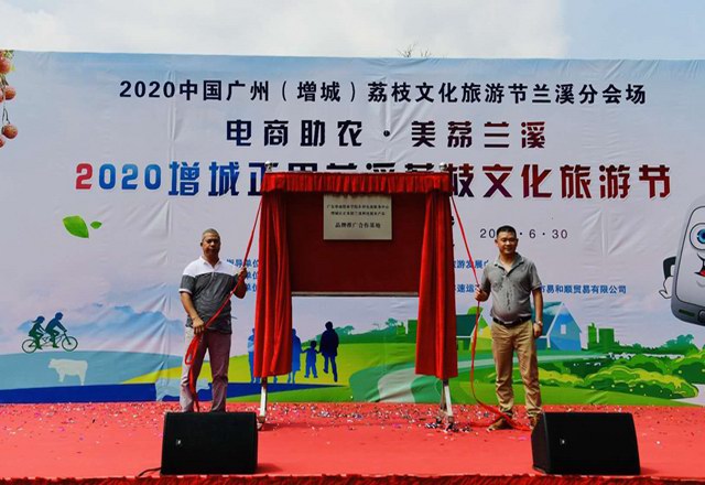 以荔为媒:2020年广州增城荔枝文旅节正果兰溪分会场举行 促进旅游带旺村民