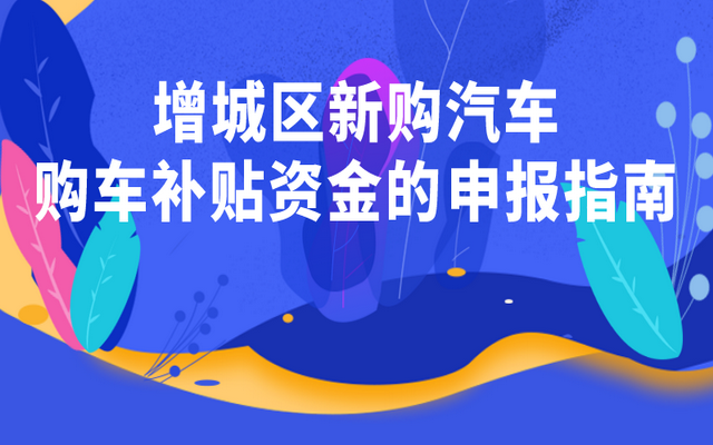 增城区启动新购汽车补贴申报工作 新购新能源车和国六车 每辆可获千元补贴