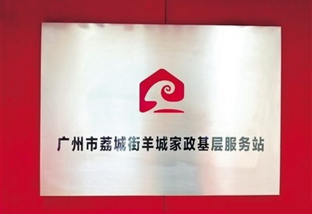 广州市增城区首个羊城家政基层服务站揭牌 打通家政服务“最后一公里”