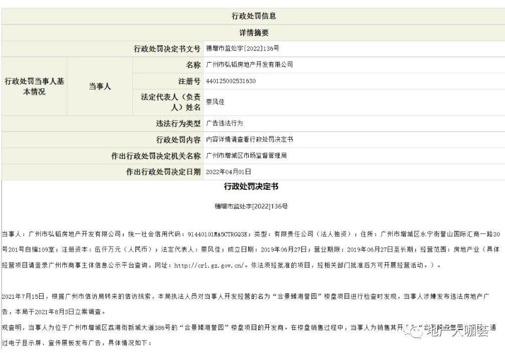增城区市场监督管理局对合景臻湖誉园 涉嫌发布违法房地产广告罚款11万元