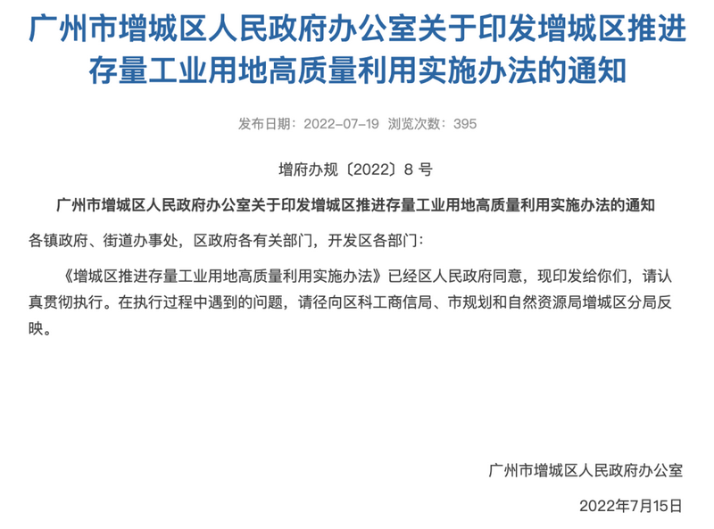 广州市增城区推进存量工业用地高质量利用 加快推进“工改工”的项目改造