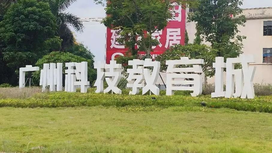 【多图】位于增城区朱村街的广州科教城 三所进驻的职业院校最新建设情况