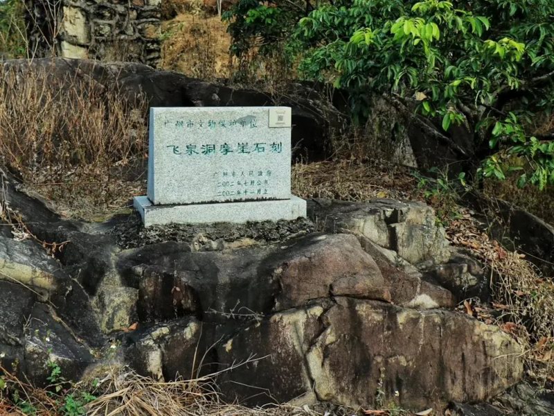 增城区增江街五星村的荔枝山深处藏有"曲水流杯"古迹和飞泉洞摩崖石刻