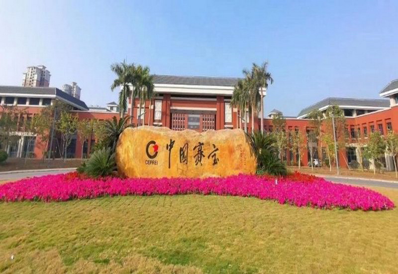 国家级大所"中国赛宝"迁到广州市增城区 未来三年准备这样大干一场！