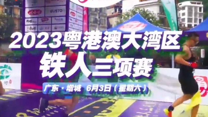 增城区人文旅游资源丰富 粤港澳大湾区铁人三项赛来参赛观赛具高附加值 ...
