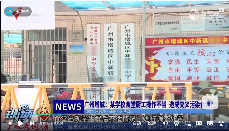 广东校园食品安全违法违规案例 增城区福和中学厨工操作不当 造成交叉污染