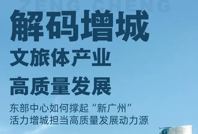 解码广州增城:文旅体融合发展见成效 “热烈且冷静”地成为大湾区运动宝地
